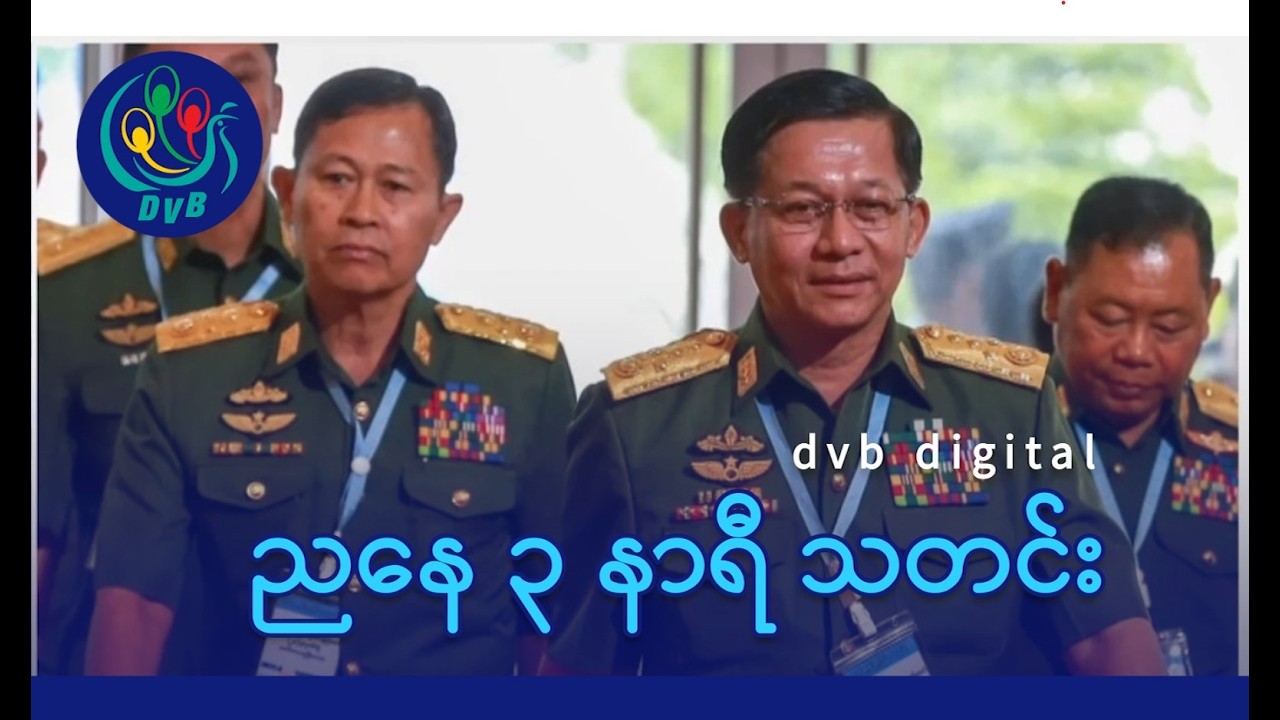 DVB Digital ညနေ ၃ နာရီ သတင်း (၃၁ ရက် မတ်လ ၂၀၂၆)