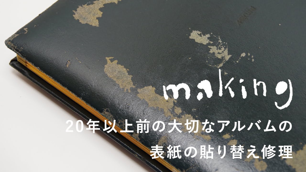 【アルバムの修理】20年以上まえにつくった大切なアルバムの劣化した合皮製の表紙を布製に仕立て直す｜やまのこ製本店