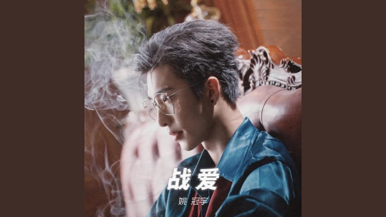 战爱