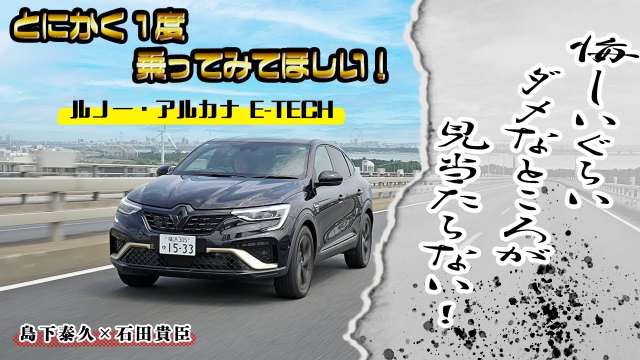 島下泰久&times;石田貴臣　ルノー・アルカナE-TECHは日本人にもぴったり！　ディーラーが遠くても１度乗ってほしい
