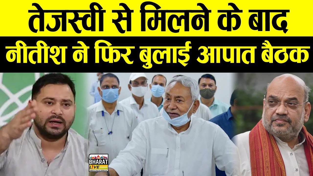 Tejashwi से मिलने के बाद Nitish ने फ़िर बुलाई आपात बैठक ! #bharatlive