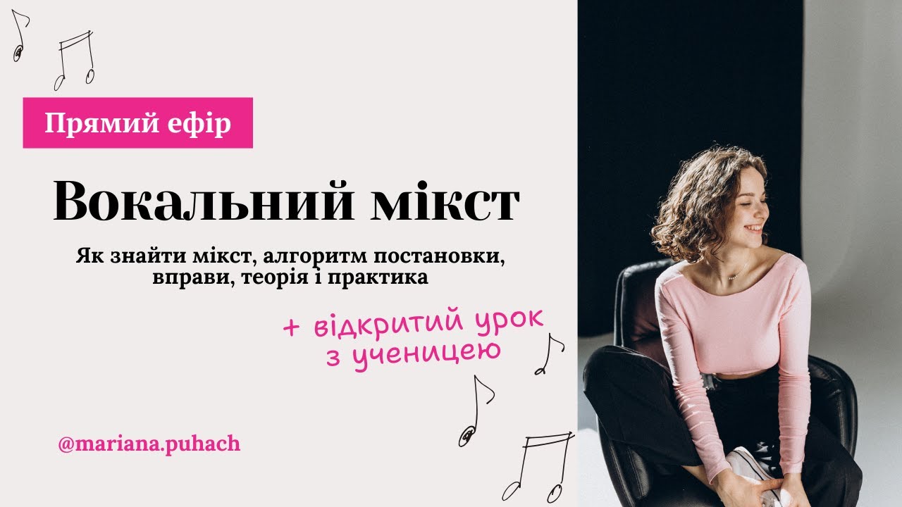 Як співати мікстом? 🎤 Вправи + алгоритм | Урок з ученицею (підходить новачкам)