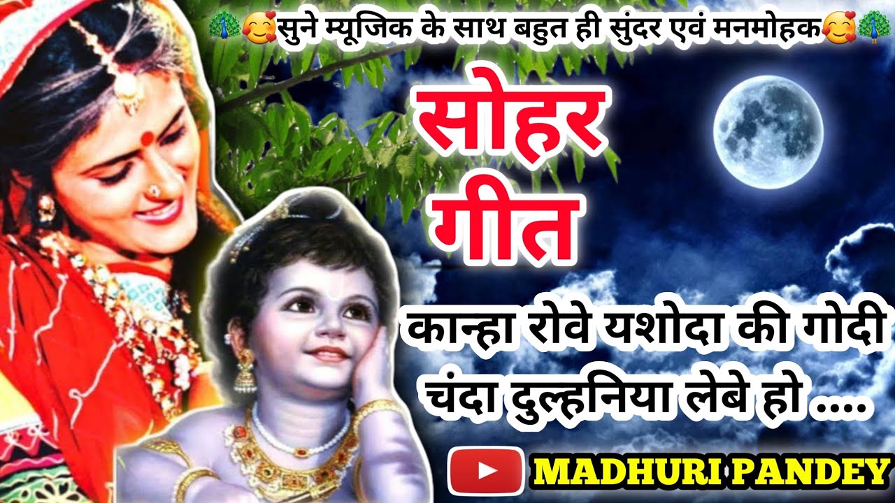 #Video Krishna Janam Sohar geet-कृष्ण जन्म सोहर गीत|कान्हा रोवे यशोदा की गोदी चंदा|कृष्णजन्म Lokgeet