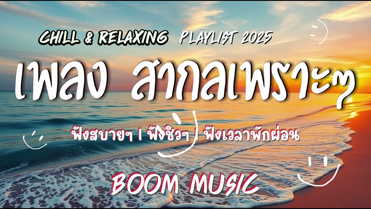 รวมเพลง สากลเพราะๆ - ฟังชิวๆกับบรรยากาศ เย็นสบายๆ - BOOM  MUSIC