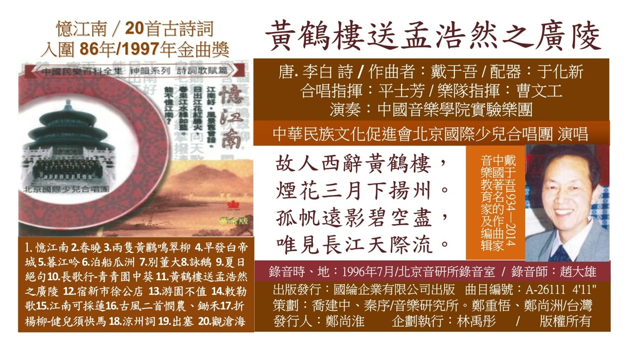26111 黃鶴樓送孟浩然之廣陵 唐.李白詩/ 民族文化 傳統詩詞 古典文學 華夏之光 神州古韻 中華文化 古典音樂 樂府 高雅藝術 身心靈音樂 靜心冥想音樂 中華好詩詞 詩詞大會 詩詞故事 千古名作