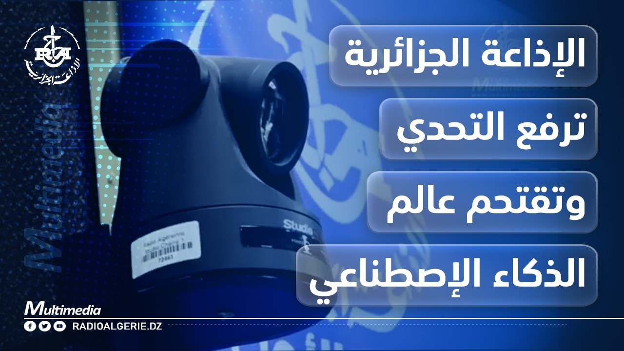 الإذاعة الجزائرية ترفع التحدي وتقتحم  عالم  الذكاء الإصطناعي