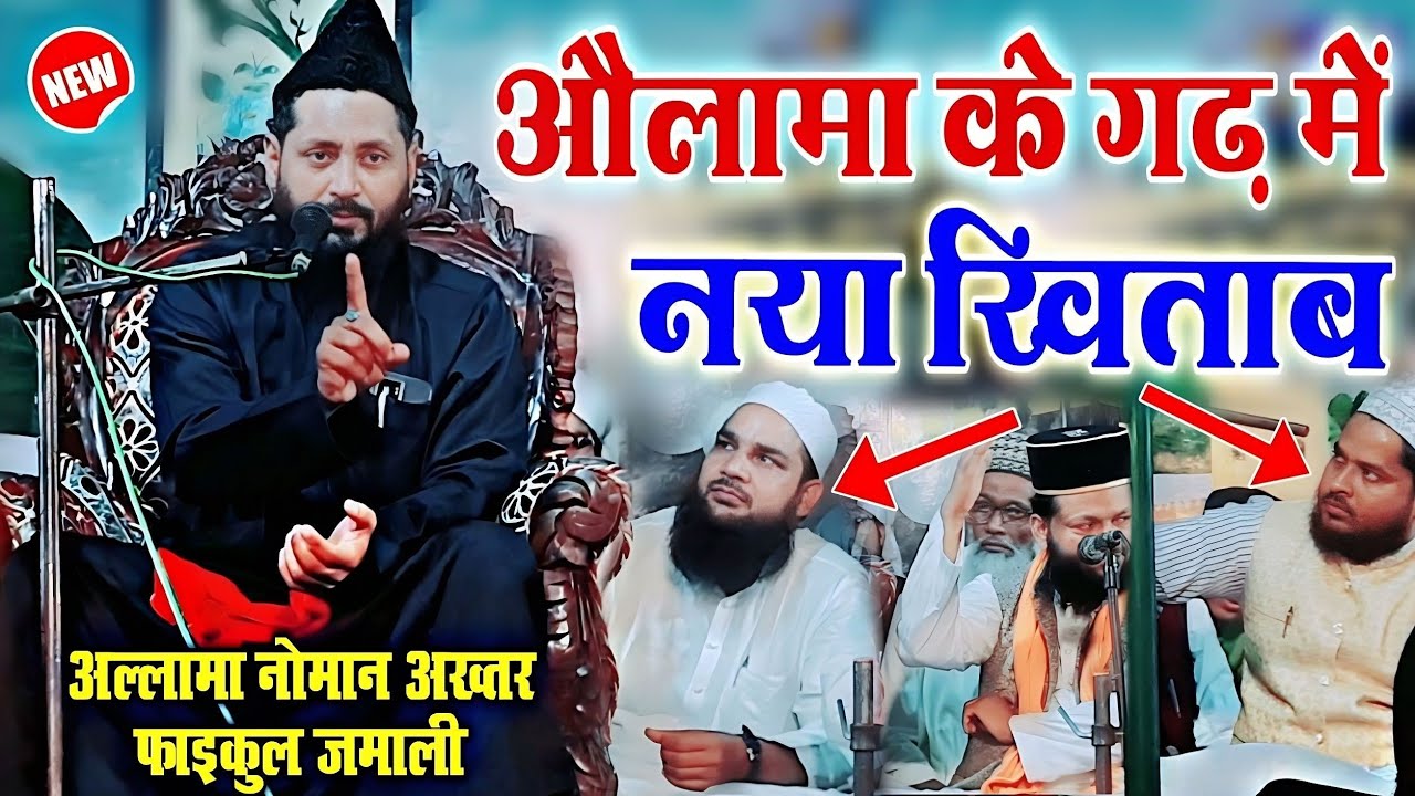 औलामा के गढ़ में बयान सारे लोग रह गए हैरान | Allama Noman Akhtar Faiqul Jamali Takrir | New Taqreer