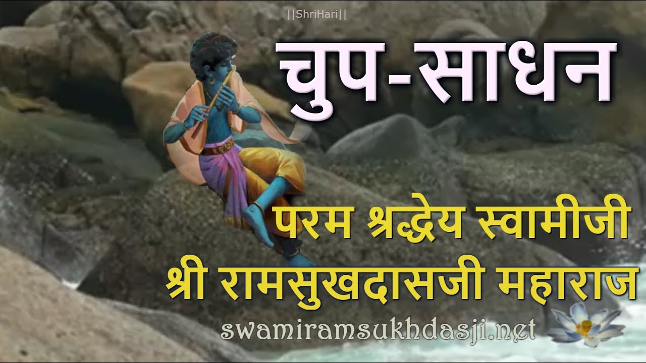 चुप-साधन, स्वामी रामसुखदासजी, Silence , A Spiritual Discipline (Chup Sadhan) Swami Ramsukhdasji