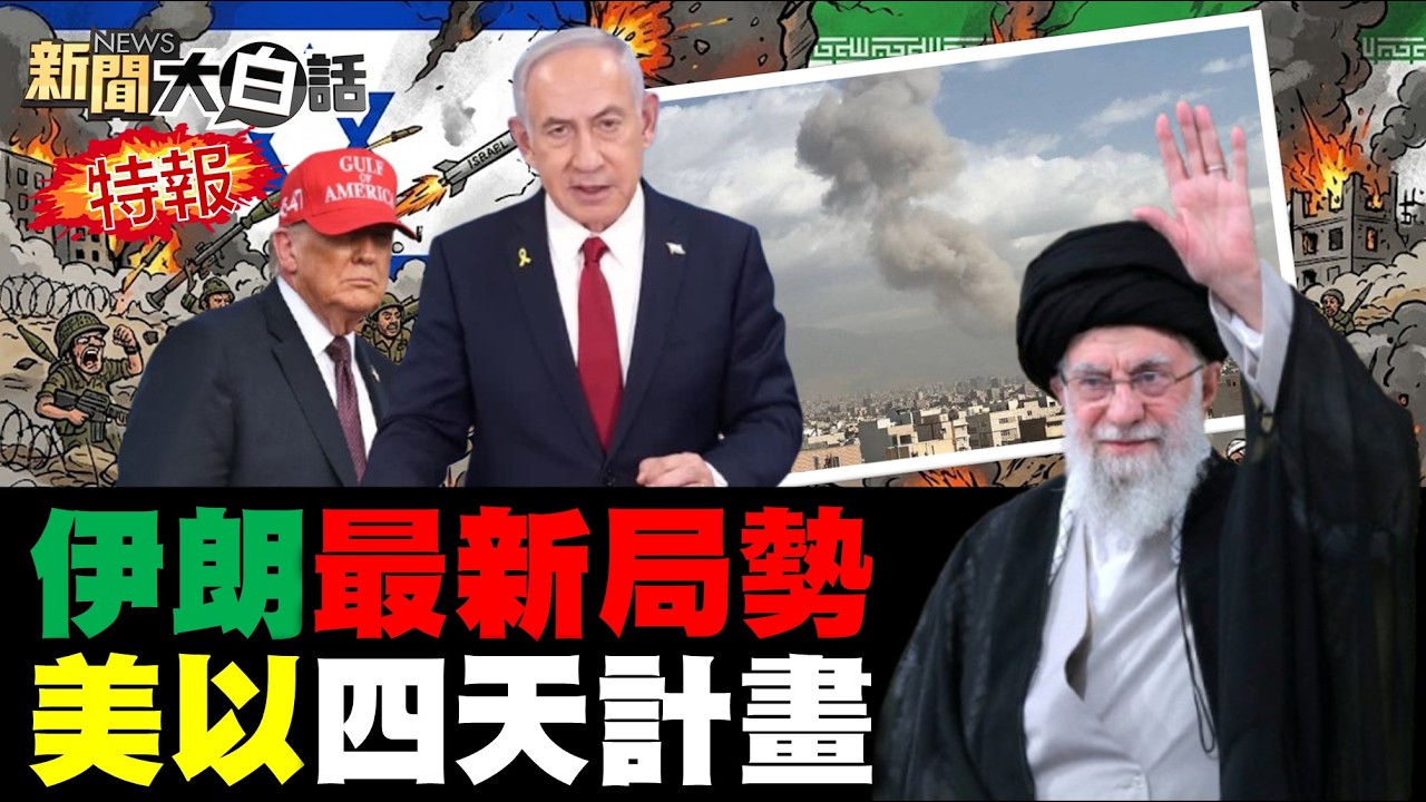 🔴LIVE：2026.2.28新聞大白話特報【14:10全球開播】