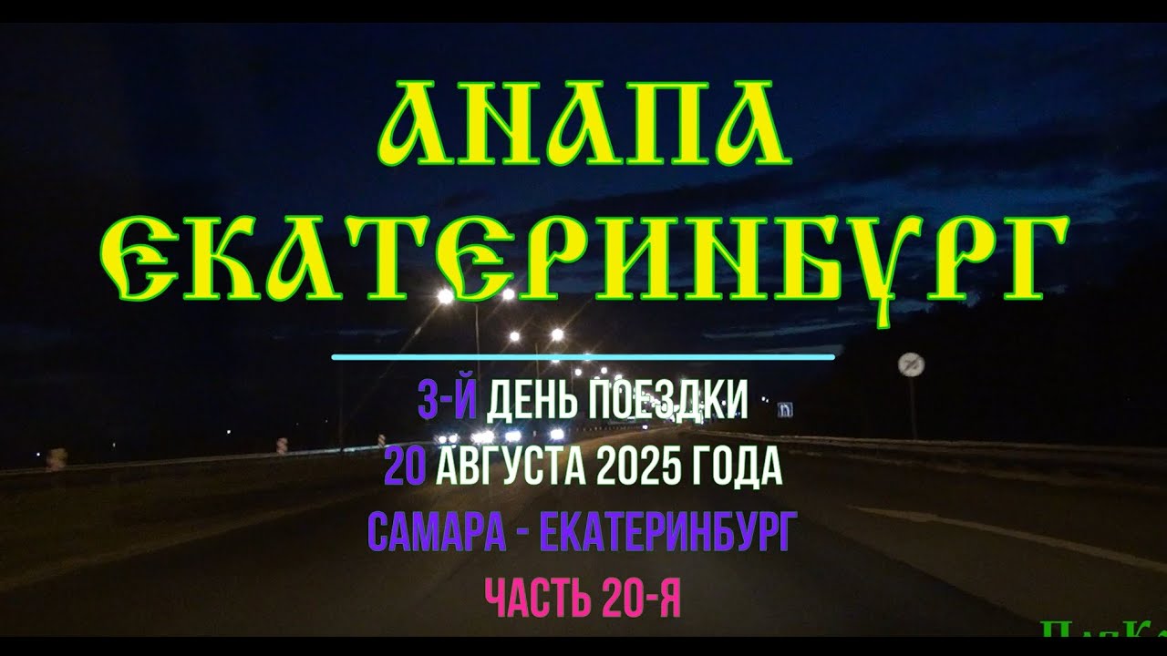 Анапа - Екатеринбург ; 2025/20 ; Самара , М-5 