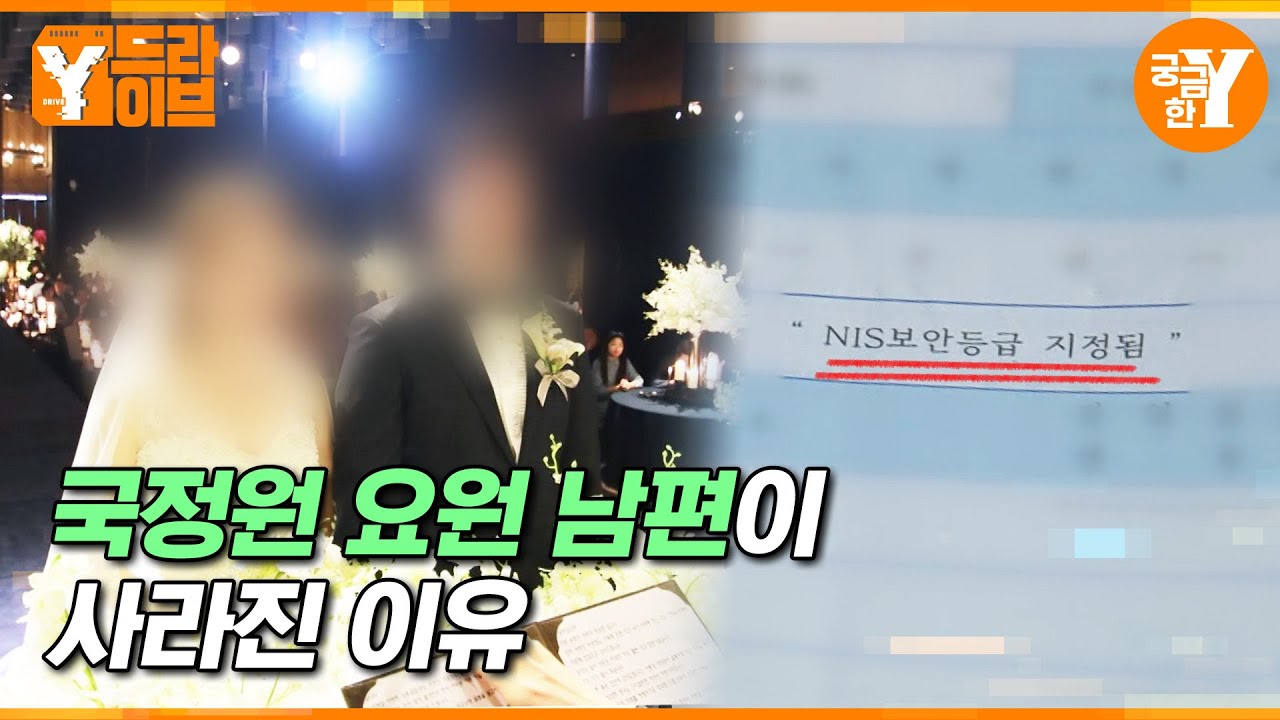 NIS 보안등급(?), 남편이 사라져 버린 후 알게 된 진실 | Y드라이브