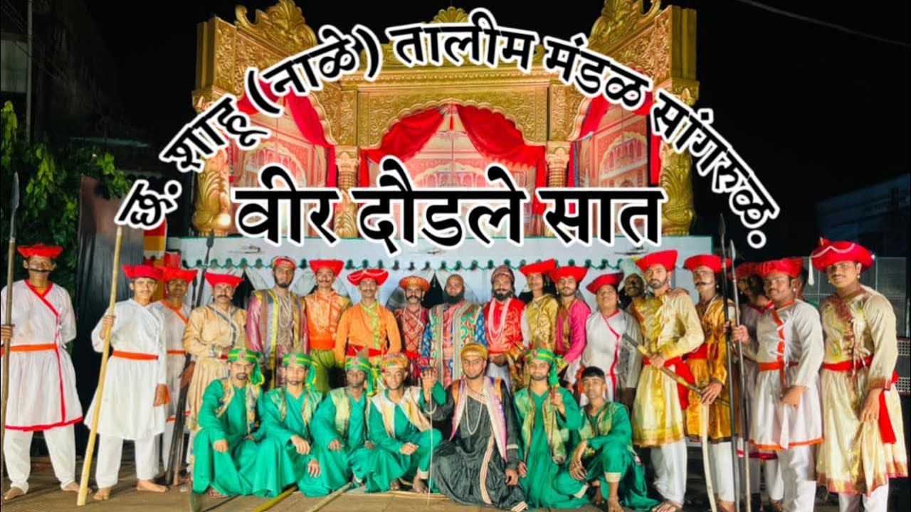 छ. शाहू (नाळे) तालीम मंडळ सांगरुळ जि. कोल्हापूर गणेशोत्सव  ऐतिहासिक सजीव देखावा सन2022 वीर दौडले सात