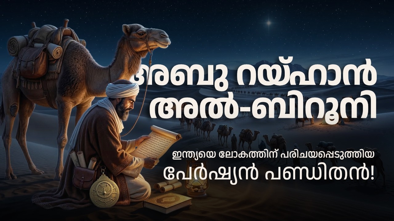 ഇന്ത്യയെ ലോകത്തിന് പരിചയപ്പെടുത്തിയ പേർഷ്യൻ പണ്ഡിതൻ | Al-Biruni - The Author of Kitab-ul-Hind
