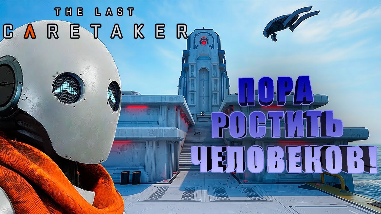 СЕМЯ ДОБЫТО ➤ ПОРА РОСТИТЬ БУДУЩЕЕ ➤ The Last Caretaker#5