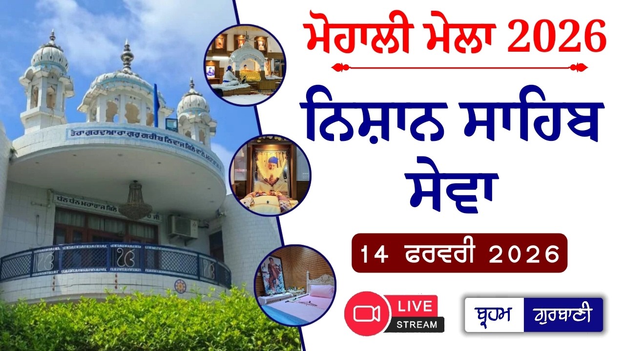 🔴LIVE | Mohali Mela 2026 | Nishan Sahib Sewa | G. Sector 68, Mohali | 14 Feb 2026.
