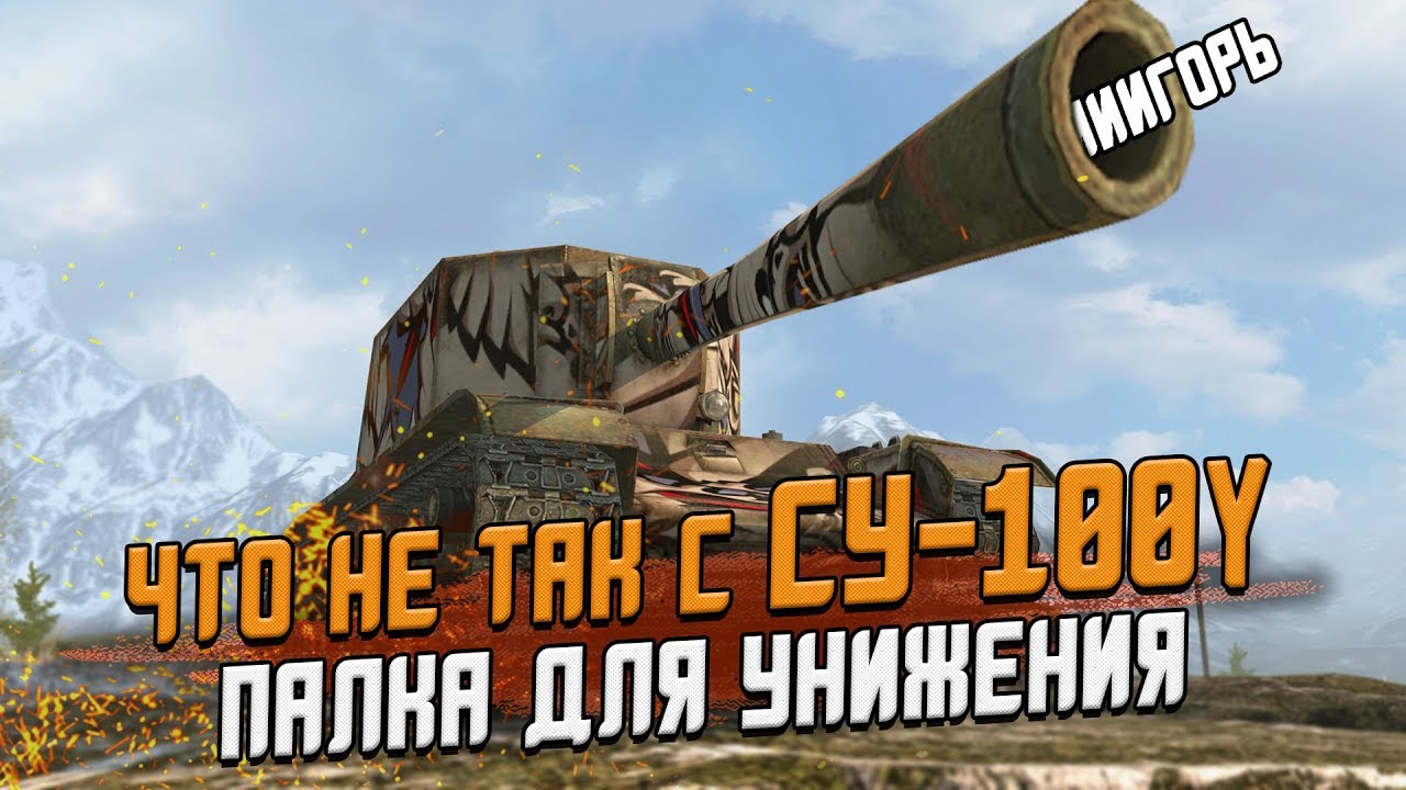 Кто управляет танком СУ-100Y? Лучший ФАН-прем в игре / Wot Blitz