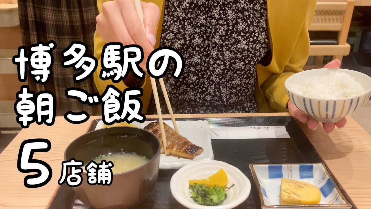 博多駅の朝ご飯【5店舗】