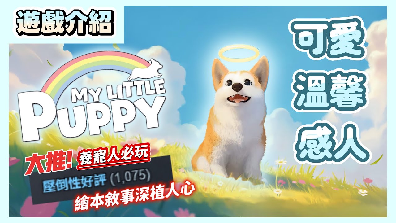 【遊戲介紹/我的小柯基My Little Puppy】溫馨感人衛生紙預備！小柯基踏上尋找主人之路~全通心得介紹，大推！