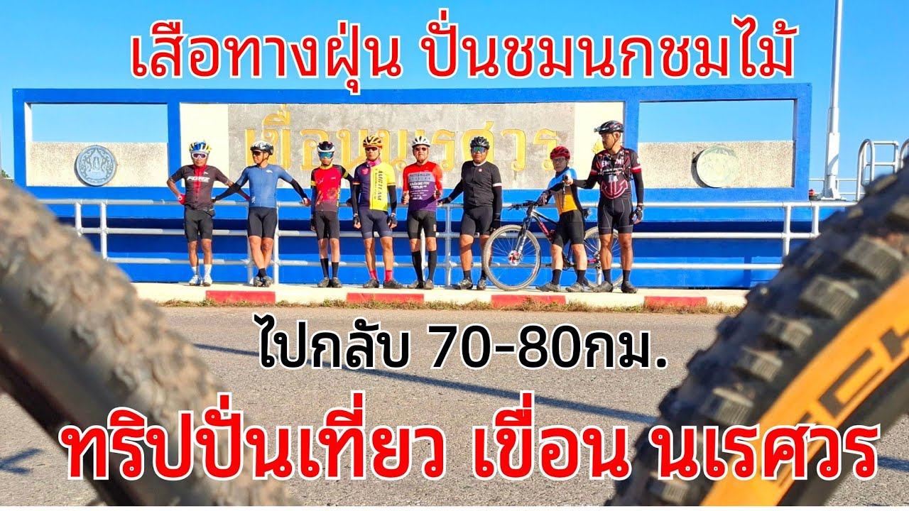 ทริปปั่น เที่ยว เขื่อน นเรศวร เสือทางฝุ่น ปั่นชมนกชมไม้