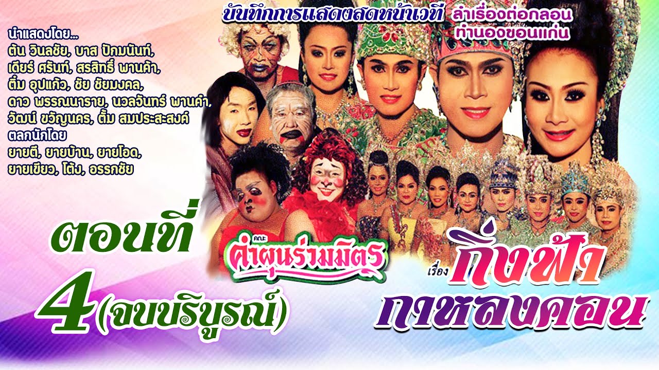 ลำเรื่องต่อกลอน กิ่งฟ้า กาหลงคอน ตอนที่ 4