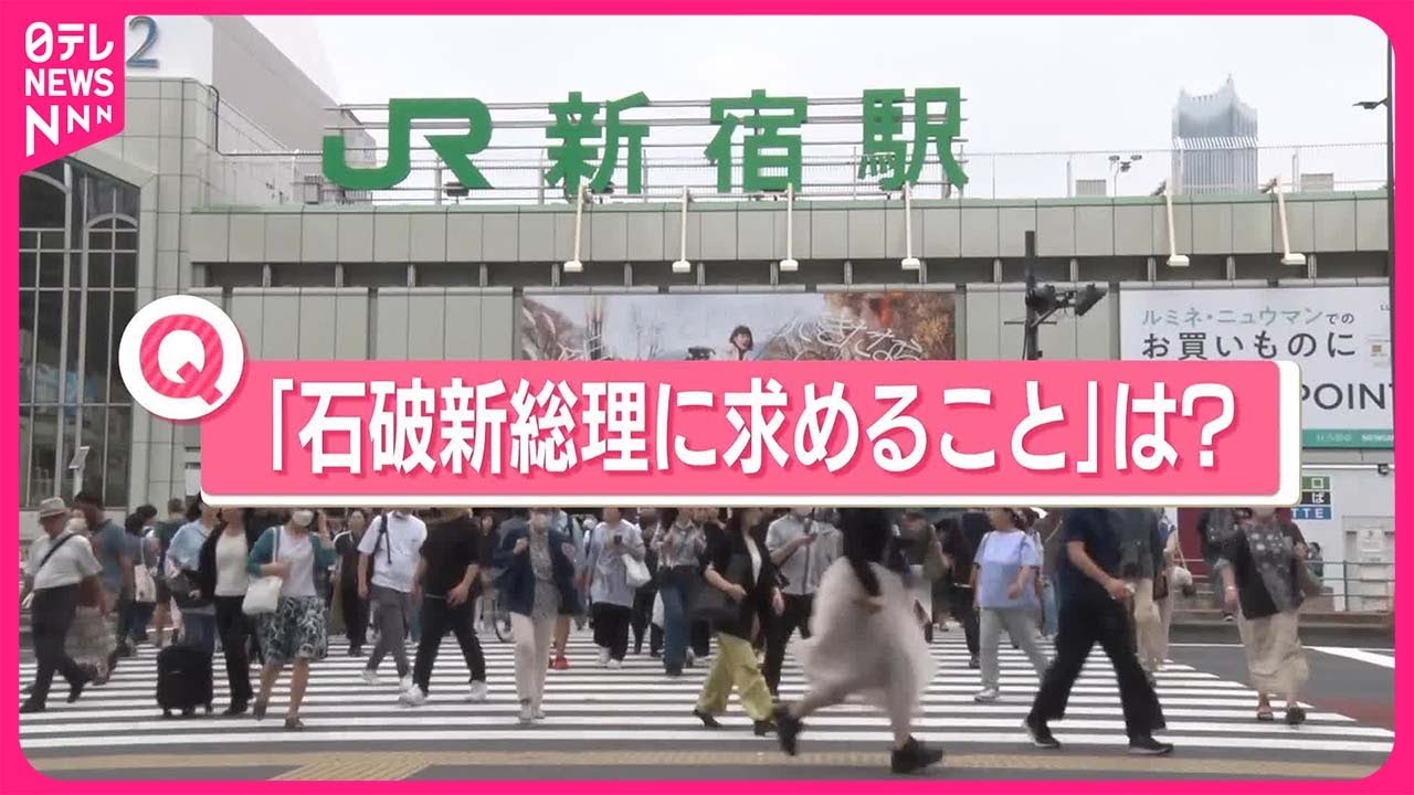 【きょうの1日】あなたが「石破新首相に求めること」は？ 石破新内閣が発足へ