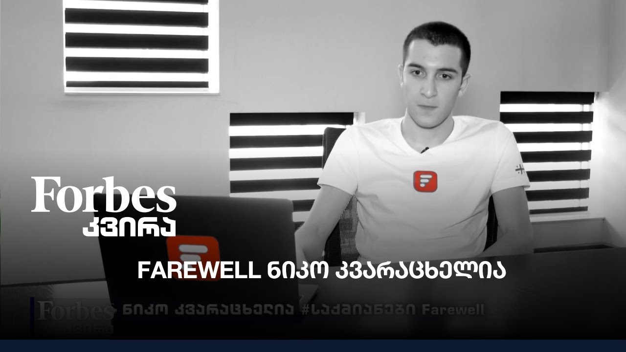 #FORBESკვირა - Farewell ნიკო კვარაცხელია