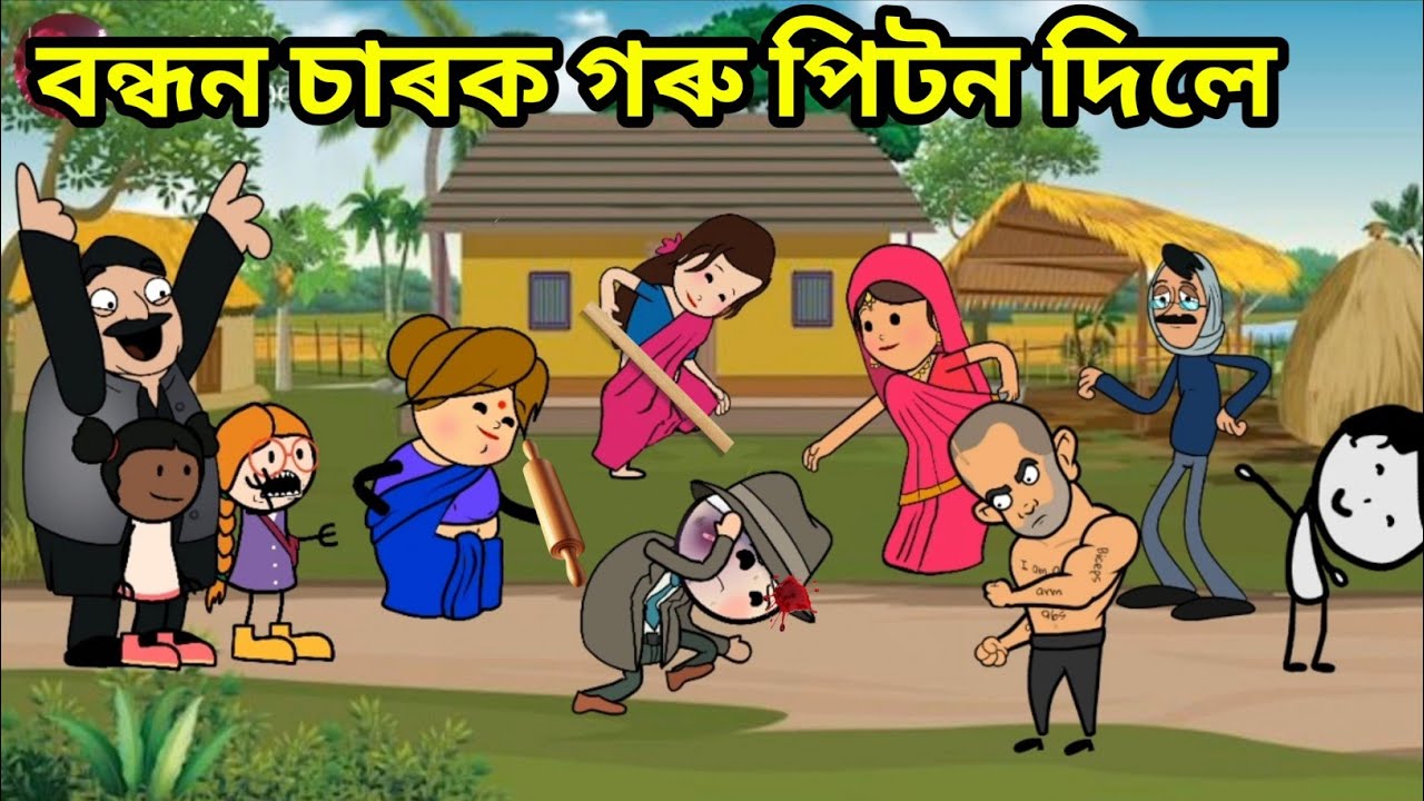 বন্ধন গোটৰ চাৰে পিটন খালে//assamese cartoon video//assamese cartoon story//