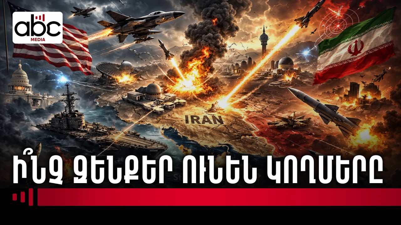 Կործանիչներ, բալիստիկ հրթիռներ ու այլ զենքեր՝ ԱՄՆ-Իրան-Իսրայել պատերազմում
