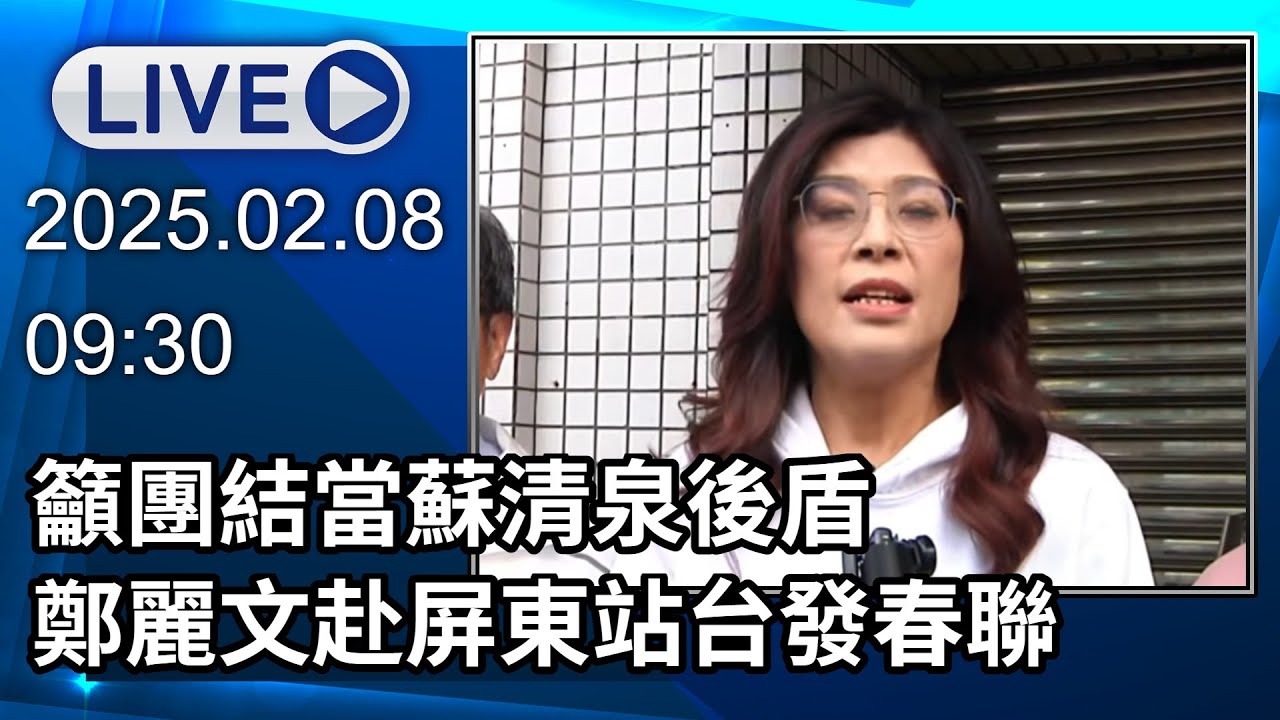 🔴【LIVE直播】籲團結當蘇清泉後盾　鄭麗文赴屏東站台發春聯│中視新聞 20260208