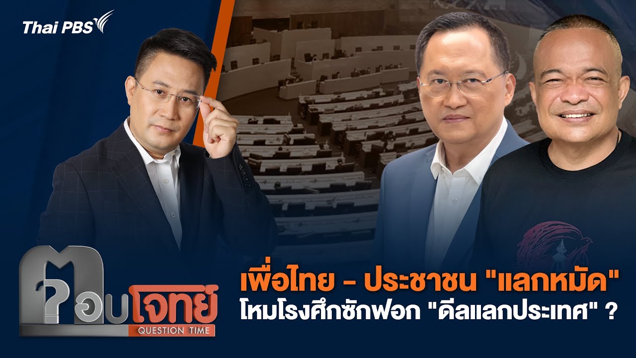เพื่อไทย-ประชาชน 
