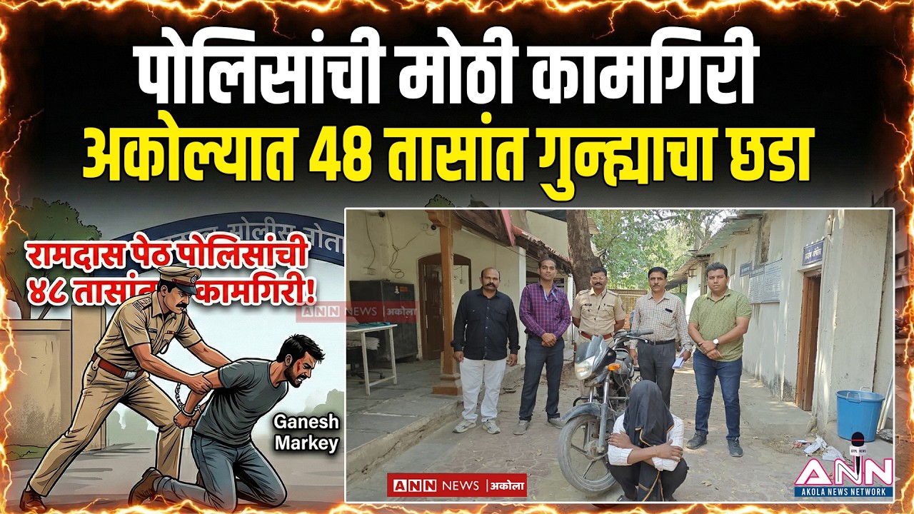 अकोल्यात ४८ तासांत गुन्ह्याचा छडा | पोलिसांची मोठी कामगिरी