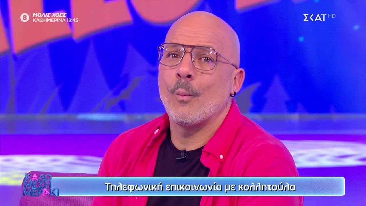 Λύνουμε τα ερωτικά σας | Καλό Μεσημεράκι | 25/10/2021