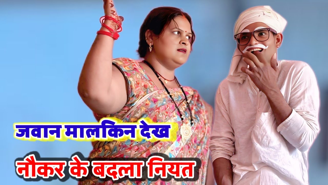 #comedy_vedeo जवान मालकिन के देख नौकर बदला नियत 😂😂😂 anupam up 70 