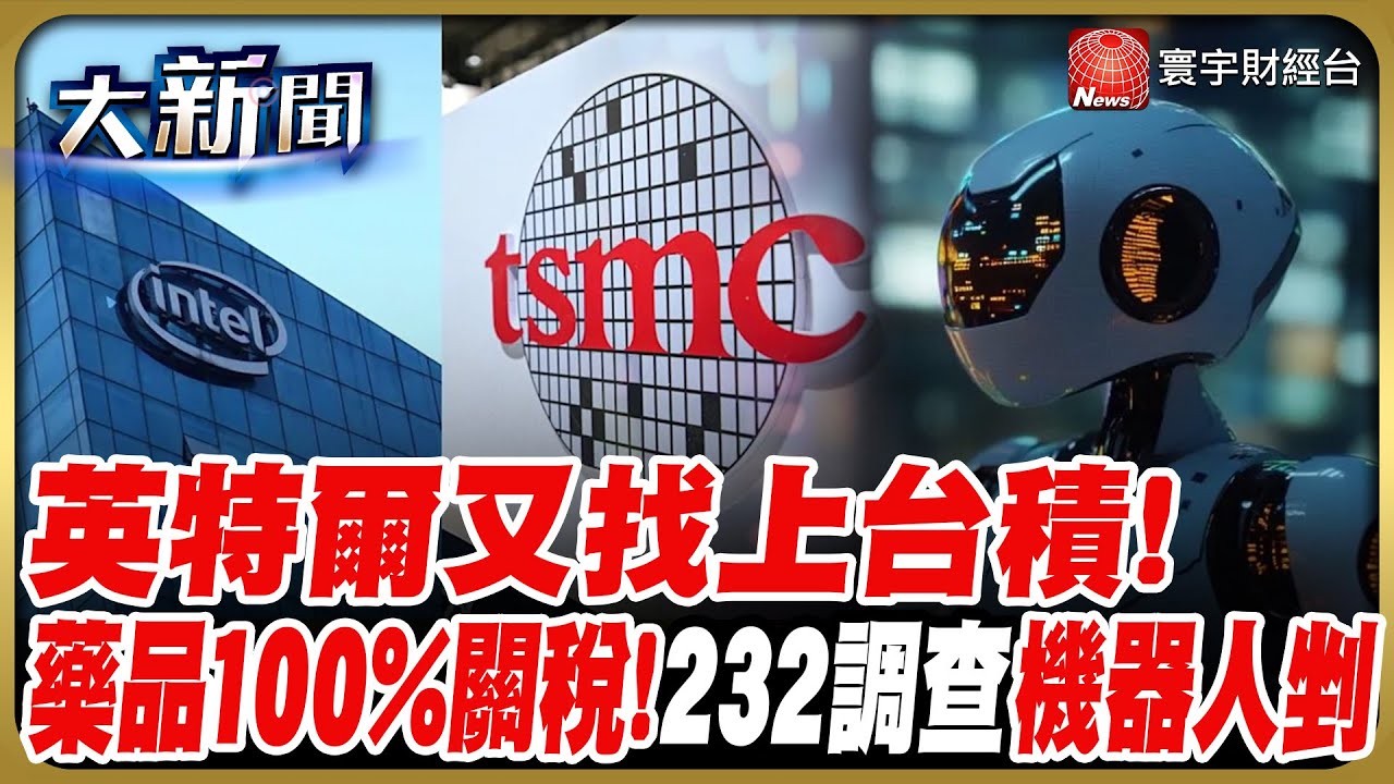 川普揮刀! 藥品100%關稅10月上路 232調查劍指機器人族群? 英特爾找上台積尋求合作為轉型?｜#20250926 #財經大新聞｜#寰宇新聞