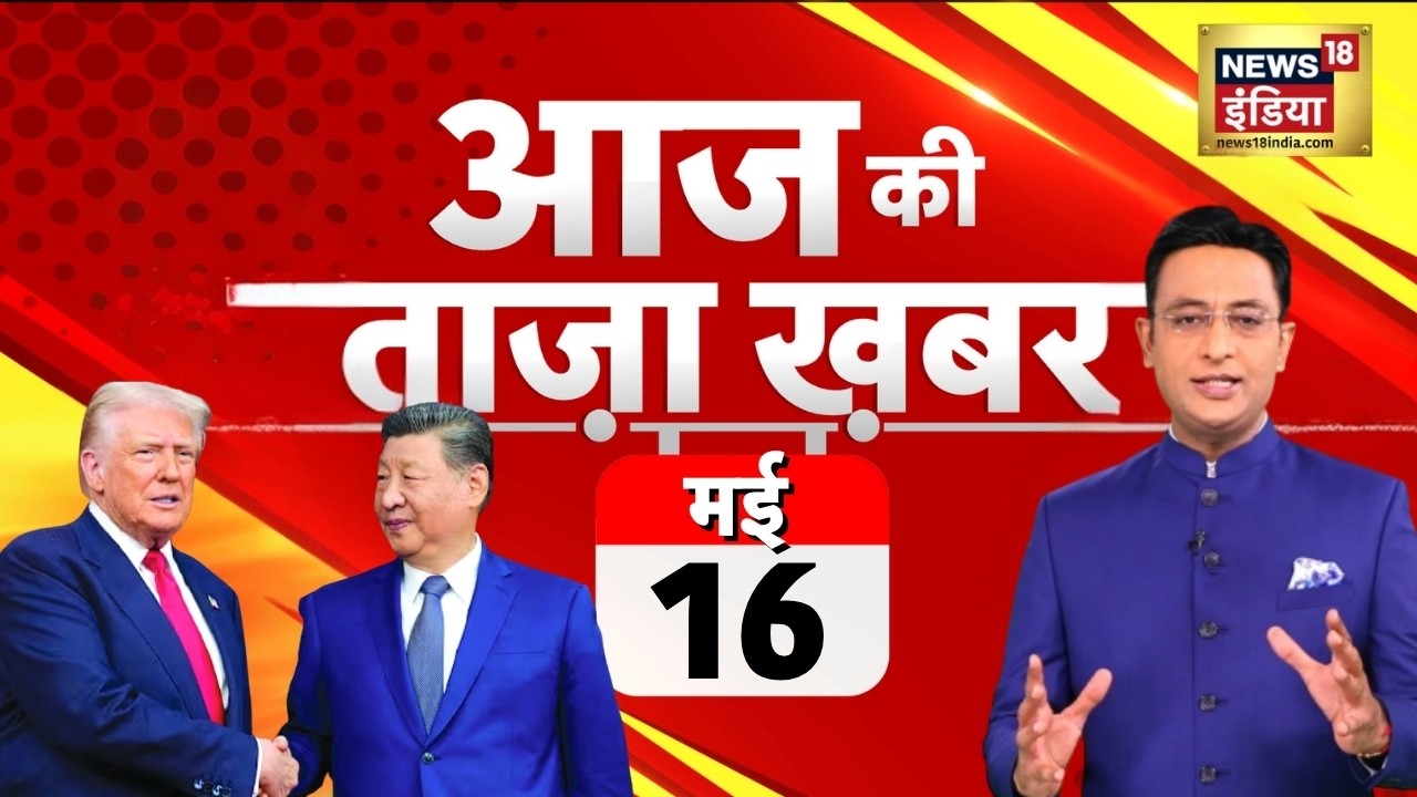 Aaj Ki 100 Khabar LIVE: आज की ताजा 100 बड़ी खबरें | Headlines Today | Bulletin | Top News | 16 MAY