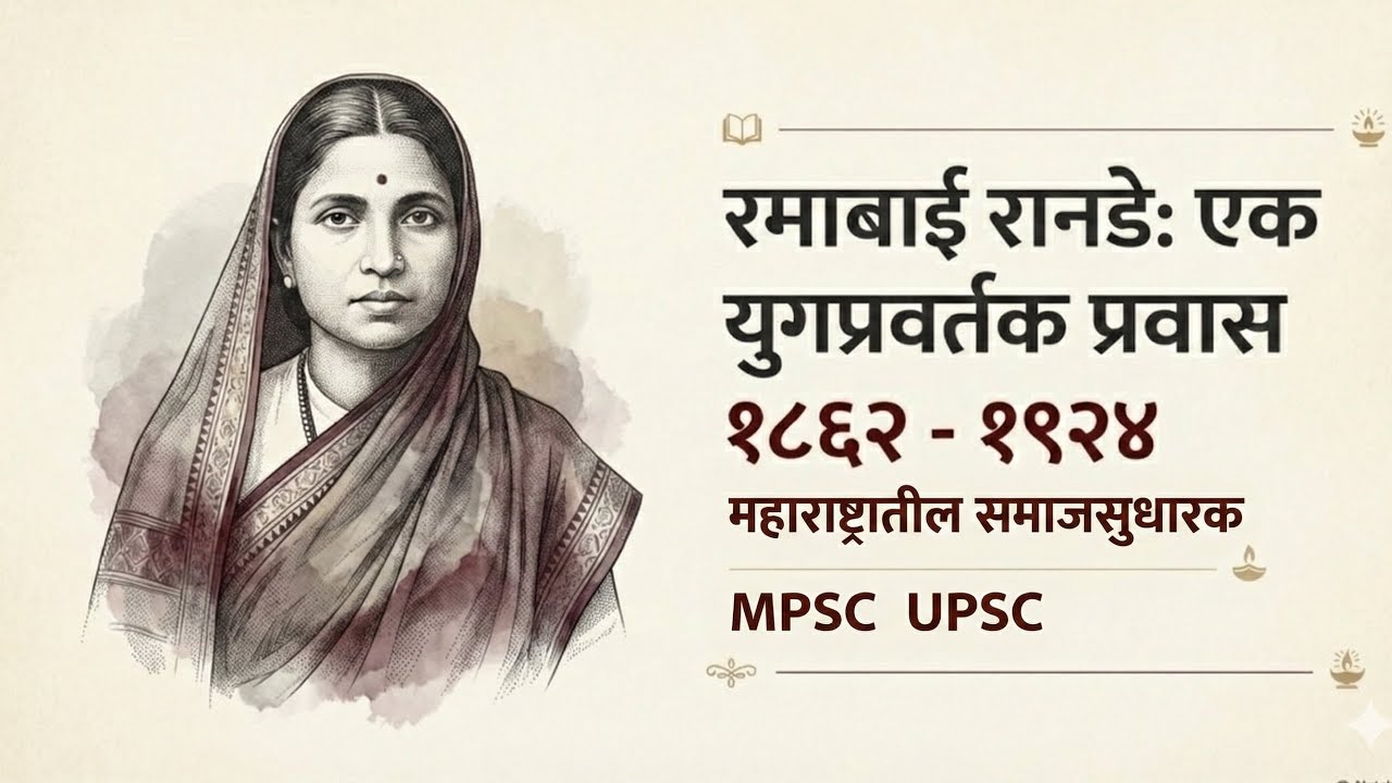 रमाबाई रानडे | महाराष्ट्रातील समाजसुधारक | Ramabai Ranade| History | MPSC UPSC स्पर्धा परीक्षा