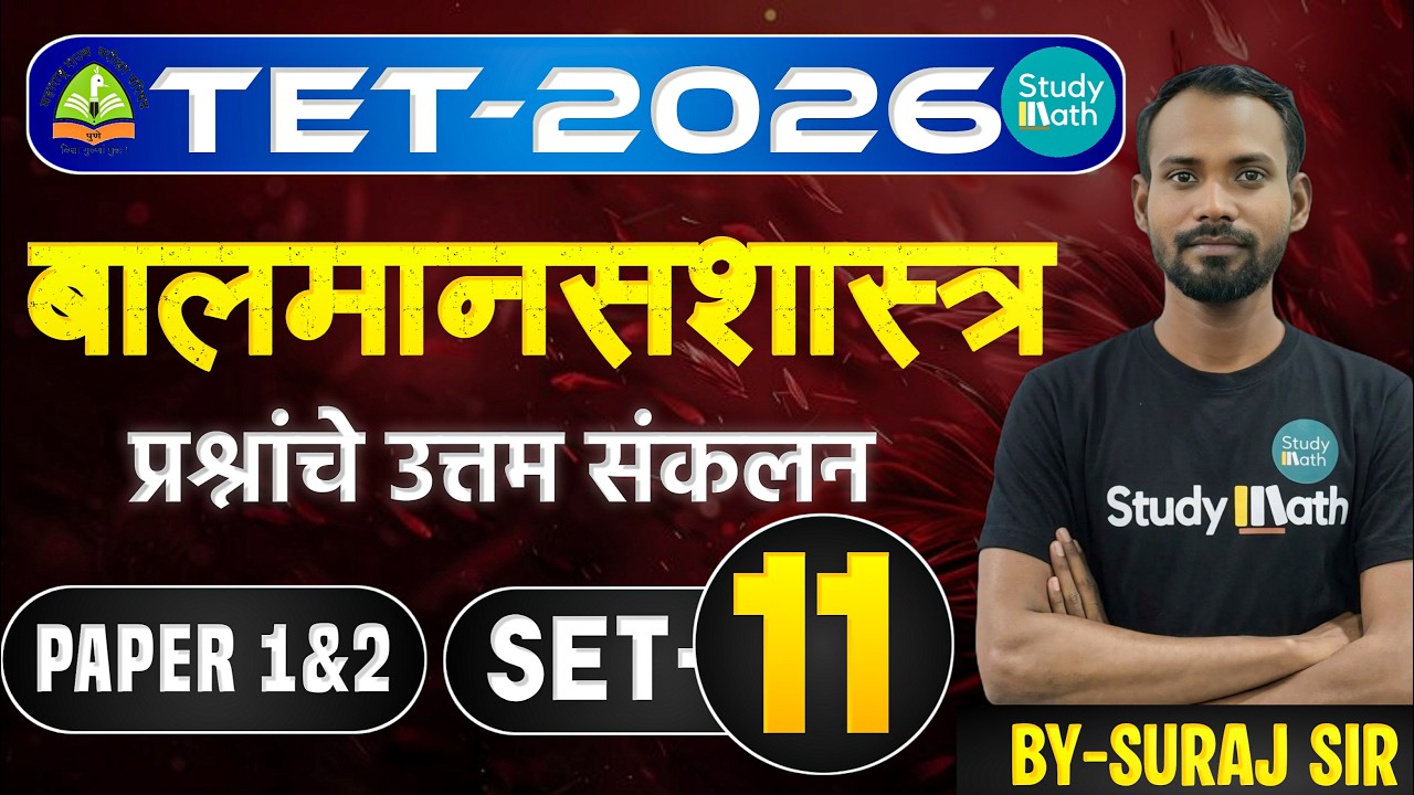 🔥TET मानसशास्त्र  2026 |  Practice set 11#🚀| tet paper 1&2 | IMP Questions  #tet2026 #live