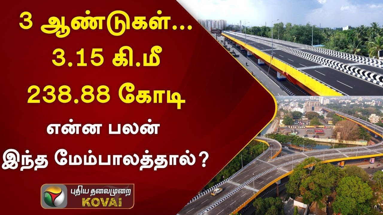 இந்த மேம்பாலத்தால் கோவைக்கு என்ன லாபம்? #PTkovai #Flyover #MKstalin