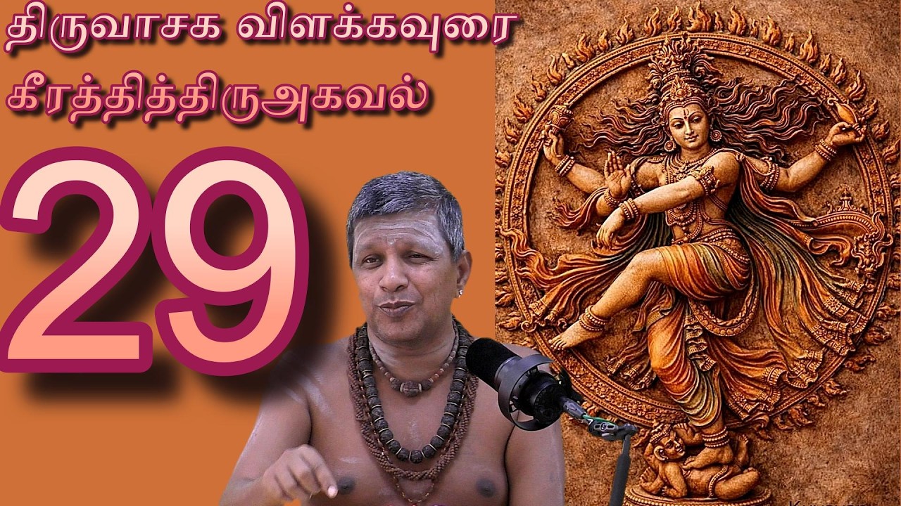 29(Completed). Information on the hymns - Thiruvasakavilakkavurai/ Bhavanithiyakarasan Aiya #thiruvasagam