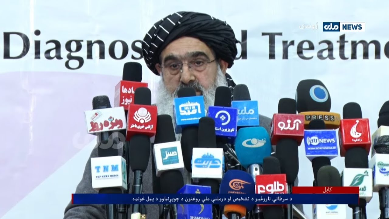 د سرطاني ناروغیو د تشخیص او درملنې ملي روغتون د چوپړتیاوو د پيل غونډه 🔴