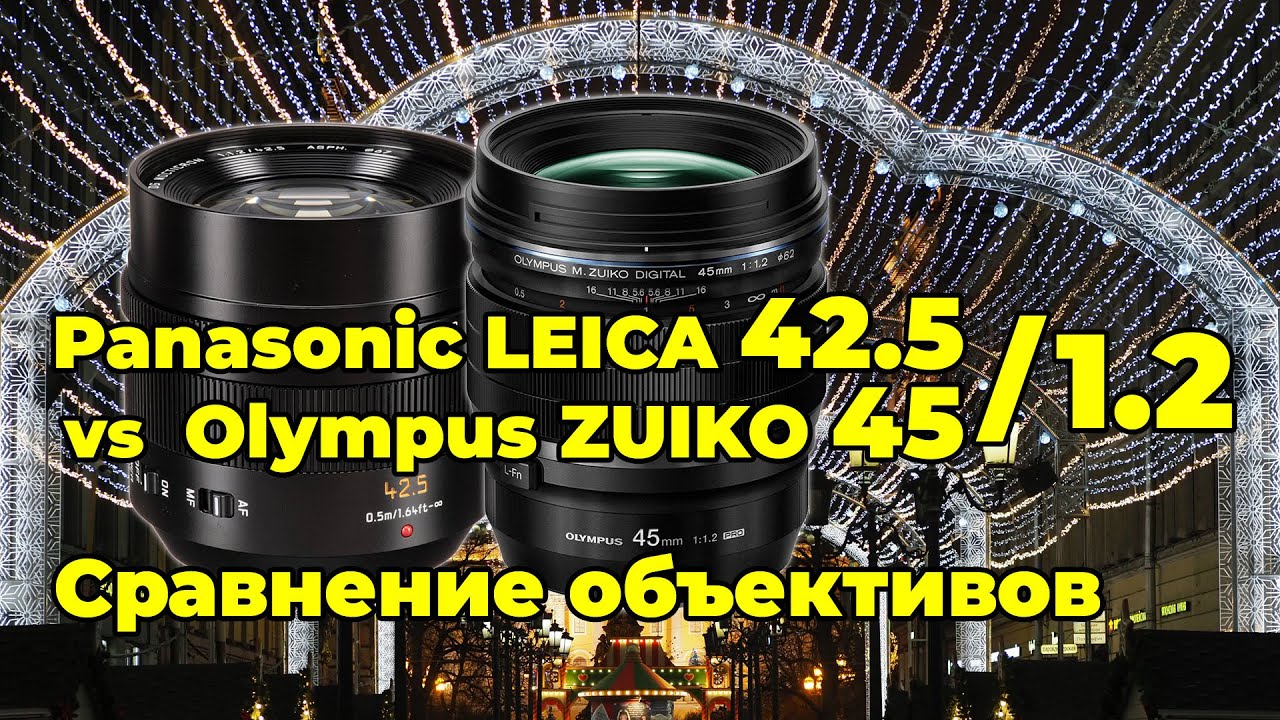 Panasonic Leica 42.5/1.2 и Olympus Zuiko 45/1.2 - сравнительный обзор