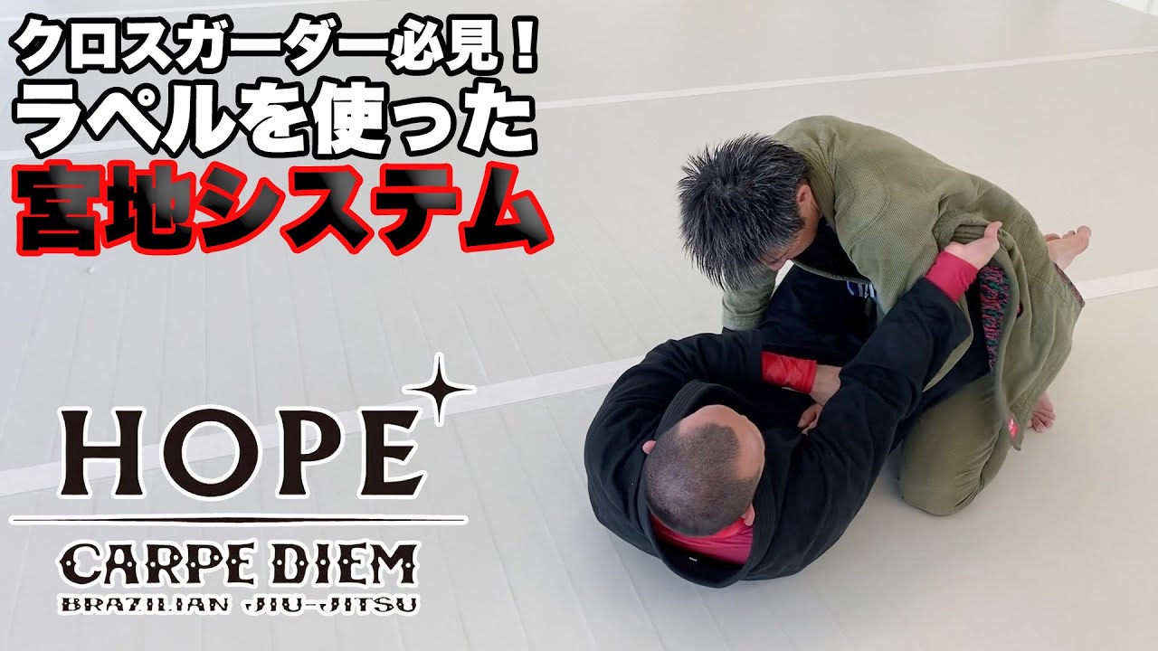 クロスガーダー必見！ラペルを使った 宮地システム【柔術】
