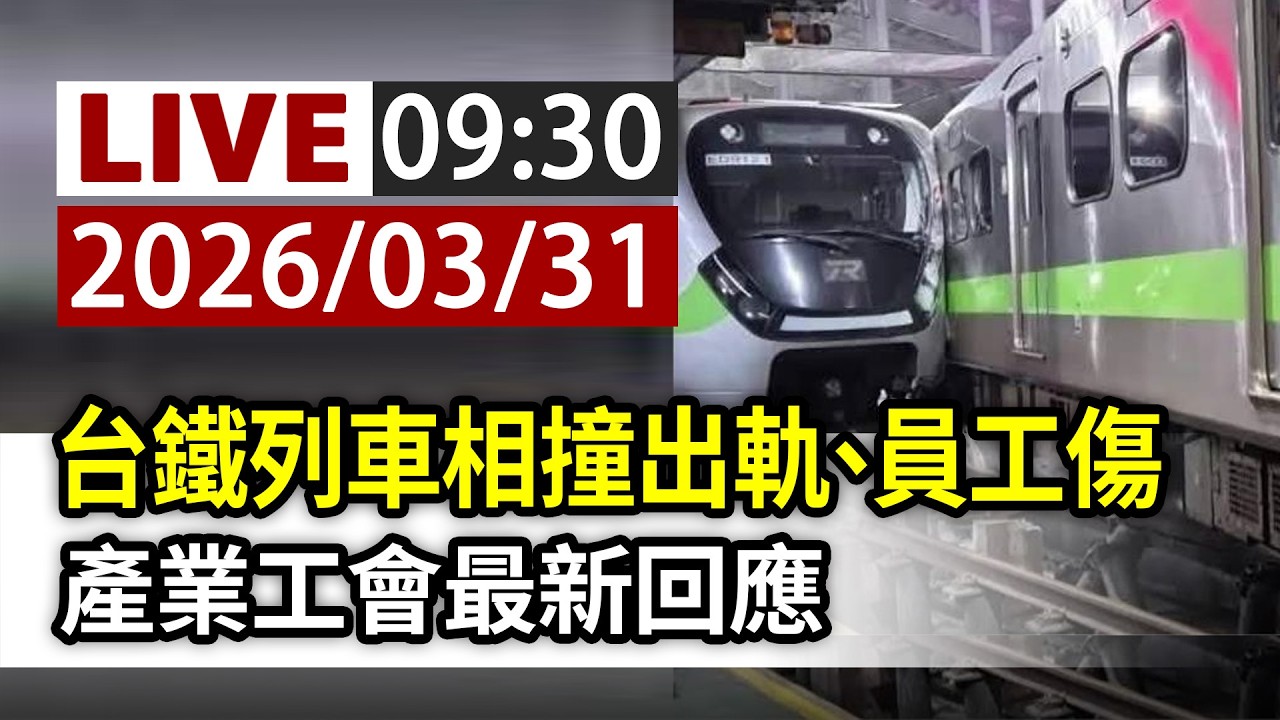【完整公開】 LIVE 台鐵列車相撞出軌、員工傷 產業工會最新回應