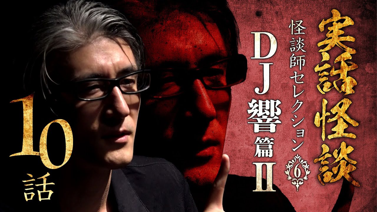 【実話怪談つめあわせ10話】怪談師セレクション(6)　DJ響篇Ⅱ