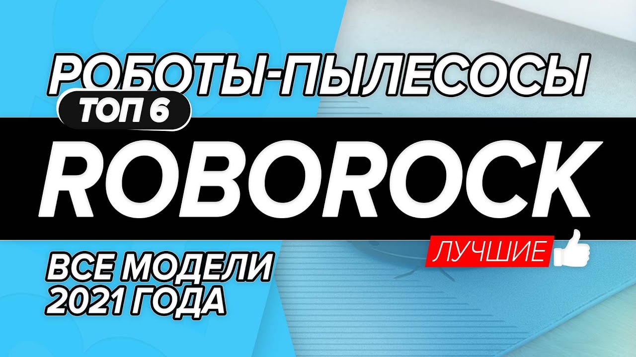 ЛУЧШИЕ РОБОТЫ ПЫЛЕСОСЫ ROBOROCK: E4, E5, S6 Pure, S5 Max, S7 и S6 MaxV | КАКОЙ ВЫБРАТЬ В 2021 году?