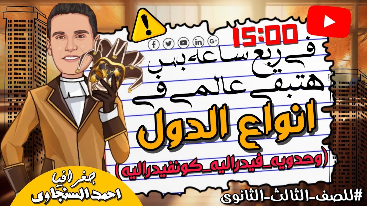 فى ربع ساعه هتبقى عالمى فى انواع الدول (وحدويه ـ فيدراليه ـ كونفيدراليه) ثالثة ثانوى | احمد السنجاوى