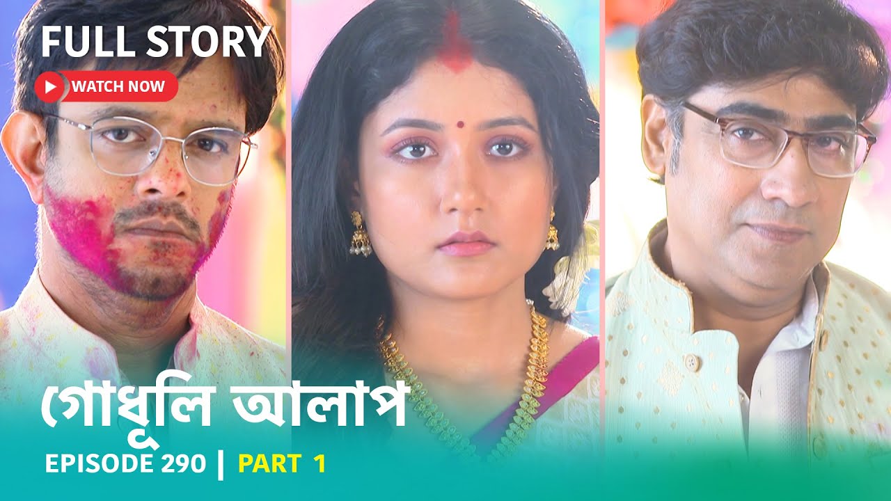 Episode 290 | Part 1 | দেখুন #গোধূলিআলাপ । সোম - শুক্র 10:30 PM