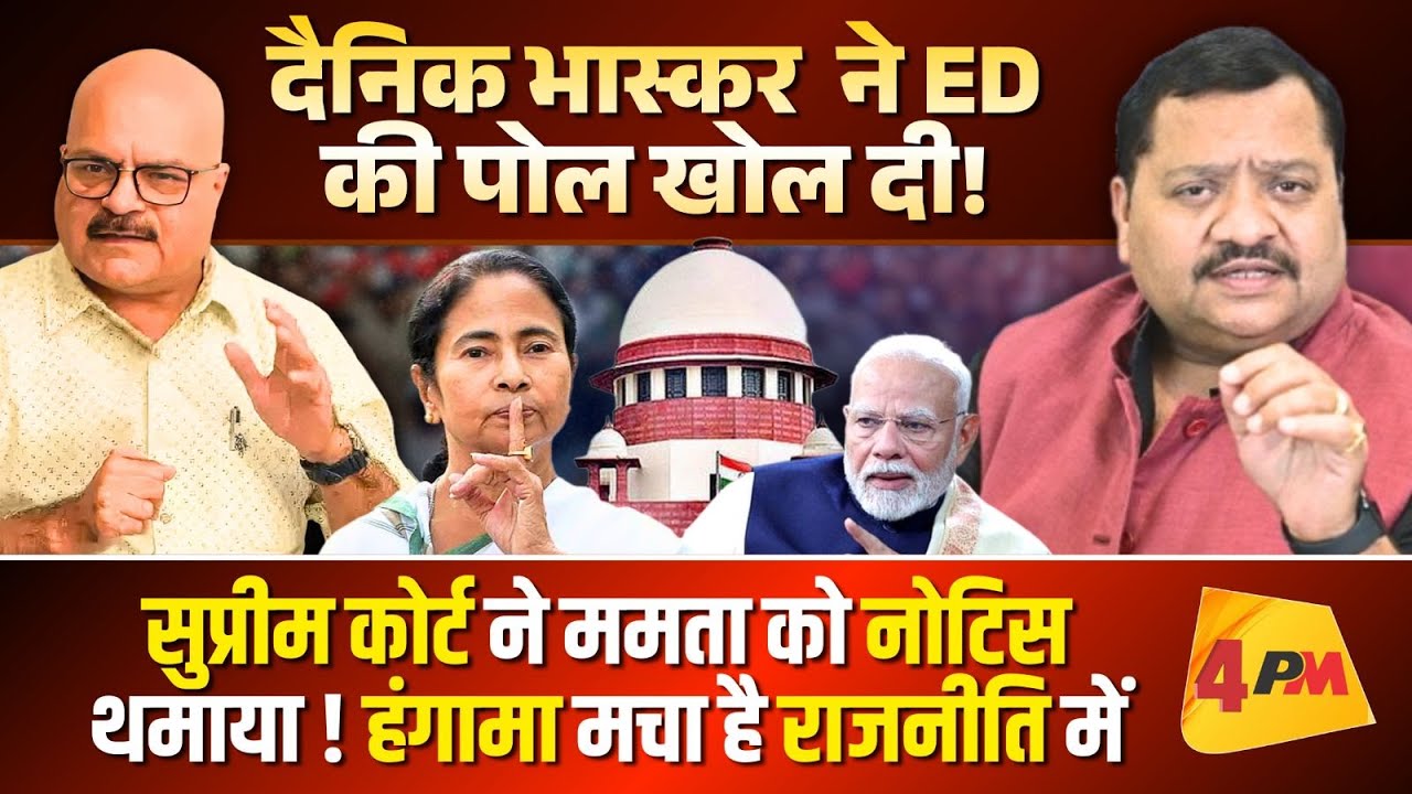 ममता के आगे ED की हालत खराब, ये खेल राजनीति पलट देगा ॥ Mamta ॥ ED