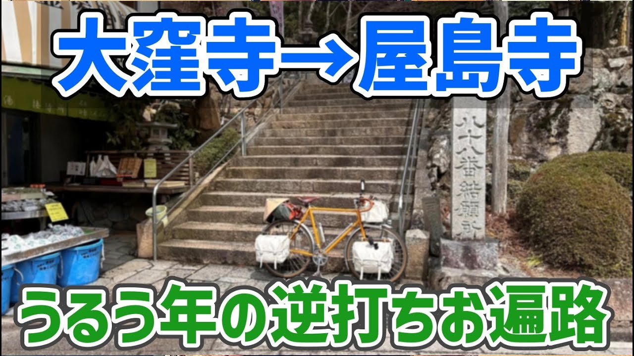 【2024春 自転車お遍路 3】逆打ち初日 88番大窪寺から四国八十八ヶ所お遍路逆打ちを始める（大窪寺・長尾寺・志度寺・八栗寺）