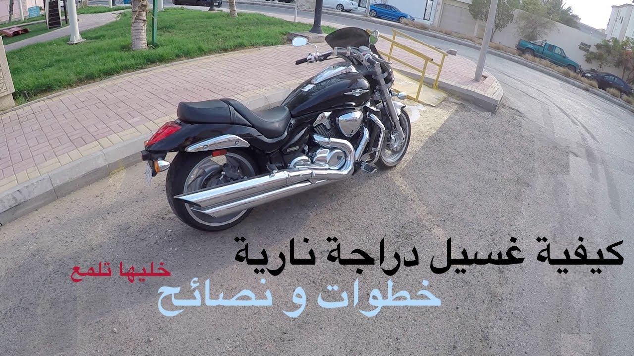 كيفية غسيل الدراجة النارية | شروحات